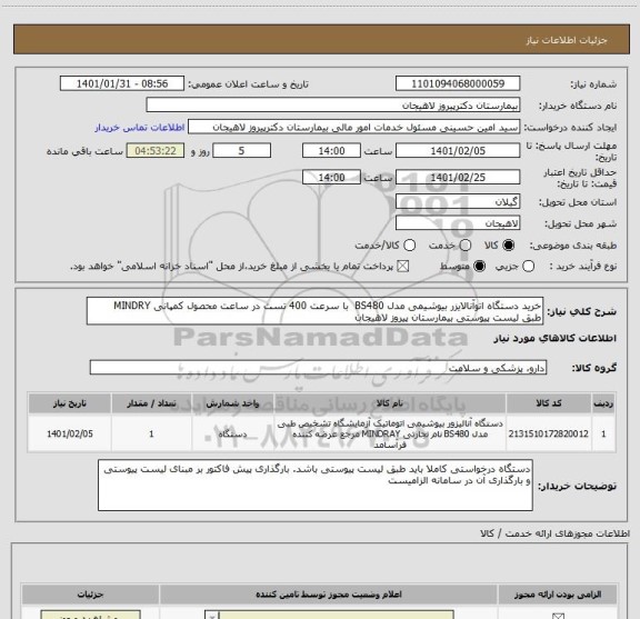 استعلام خرید دستگاه اتوآنالایزر بیوشیمی مدل BS480  با سرعت 400 تست در ساعت محصول کمپانی MINDRY  طبق لیست پیوستی بیمارستان پیروز لاهیجان