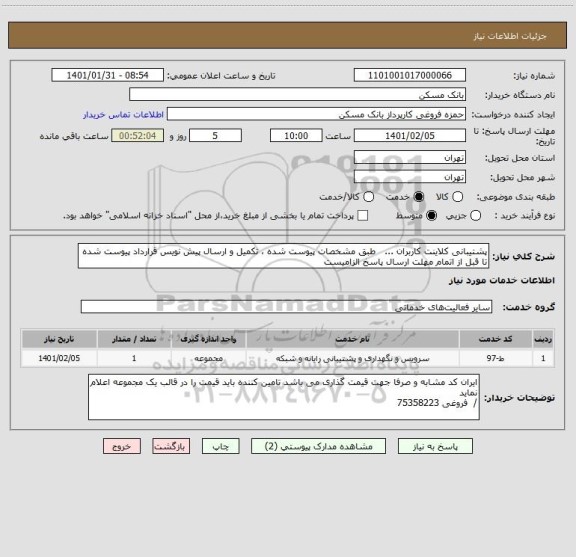 استعلام پشتیبانی کلاینت کاربران ...   طبق مشخصات پیوست شده ، تکمیل و ارسال پیش نویس قرارداد پیوست شده تا قبل از اتمام مهلت ارسال پاسخ الزامیست