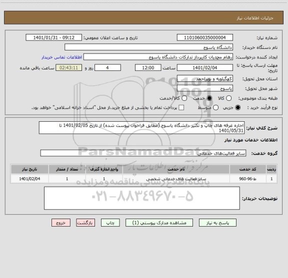 استعلام اجاره غرفه های چاپ و تکثیر دانشگاه یاسوج (مطابق فراخوان پیوست شده) از تاریخ 1401/02/05 تا 1401/05/31