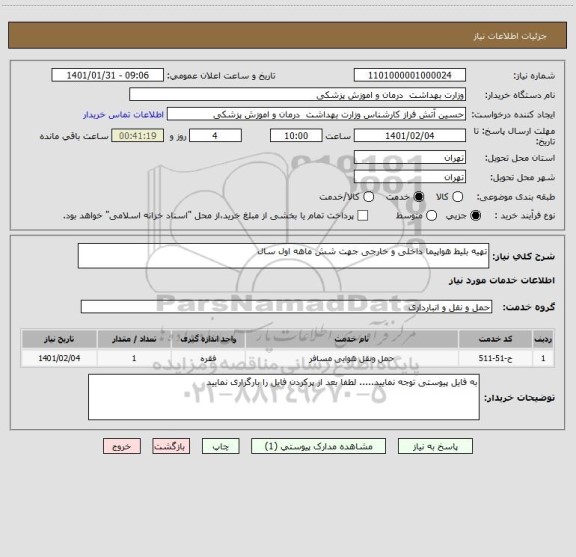 استعلام تهیه بلیط هواپیما داخلی و خارجی جهت شش ماهه اول سال 