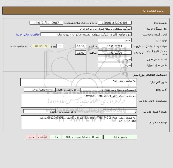 استعلام رله مشعل موتور خانه 