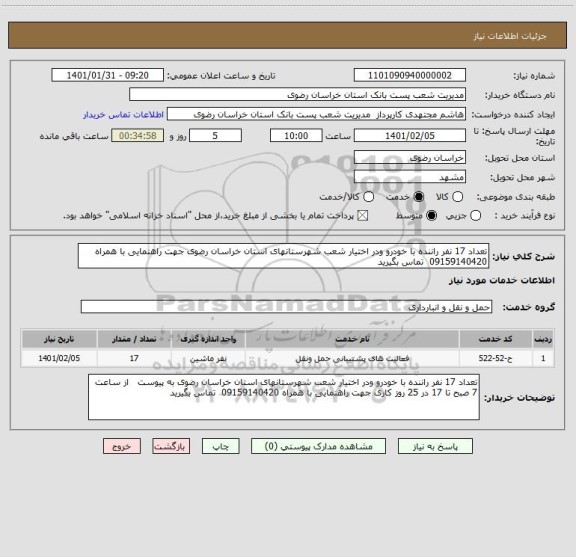 استعلام تعداد 17 نفر راننده با خودرو ودر اختیار شعب شهرستانهای استان خراسان رضوی جهت راهنمایی با همراه 09159140420  تماس بگیرید 