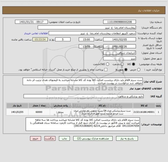 استعلام ست سرم اقلام باید دارای برچسب اصالت کالا بوده کد کالا مشابه میباشد به قیمتهای نقدی ترتیب اثر داده نخواهد شد درخواست در پیوست میباشد