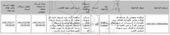 مناقصه عمومی یک مرحله ای نظافت معابر، نگهداری فضای سبز، نگهداری از تاسیسات در شهرکهای صنعتی قم 3 و ثامن الائمه و نگهداری از فضای سبز شهرک صنعتی الغدیر