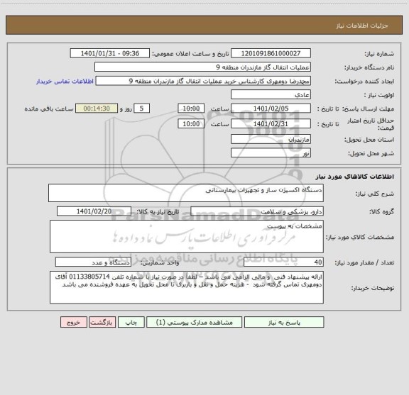 استعلام دستگاه اکسیژن ساز و تجهیزات بیمارستانی