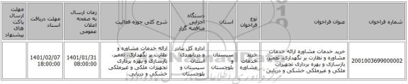 خرید خدمات مشاوره ارائه خدمات مشاوره و نظارت بر نگهداری، تعمیر، بازسازی و بهره برداری تجهیزات ملکی و غیرملکی خشکی و دریایی
