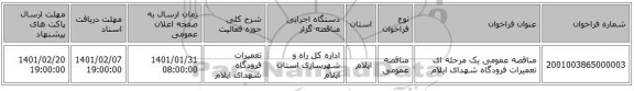 مناقصه عمومی یک مرحله ای تعمیرات فرودگاه شهدای ایلام