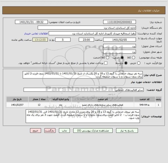 استعلام سه نفر نیروی خدماتی با گروه 13 و 18 و 20 یکسال از تاریخ 1401/01/31 تا 1402/01/31 بدون فرزند-2 آنالیز برای بدون سنوات و با سنوات ضمیمه گردد.
