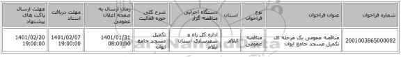 مناقصه عمومی یک مرحله ای تکمیل مسجد جامع ایوان