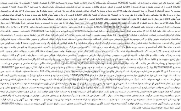 آگهی مزایده ششدانگ یکدستگاه آپارتمان واقع در طبقه سوم به مساحت 81/39 مترمربع