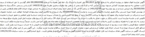 آگهی مزایده یک خط تلفن همراه به شماره 09128920596