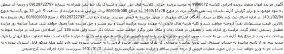 آگهی مزایده  حق امتیاز و اشتراک یک خط تلفن همراه به شماره 09128722797 