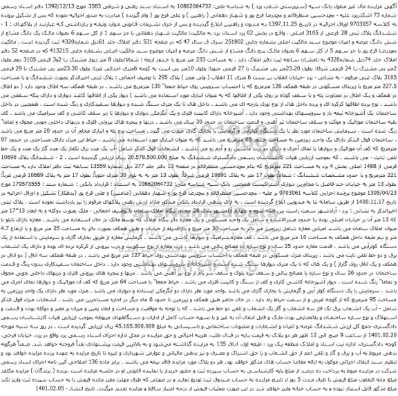 آگهی مزایده ششدانگ پلاک ثبتی 28 فرعی از 3105 اصلی