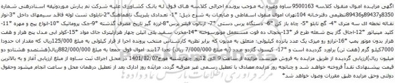 آگهی مزایده تعدادی بلبرینگ ناهماهنگ و غیره ..