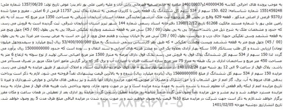 ششدانگ یک قطعه زمین با کاربری صنعتی به شماره پلاک ثبتی 11757 فرعی از 6 اصلی