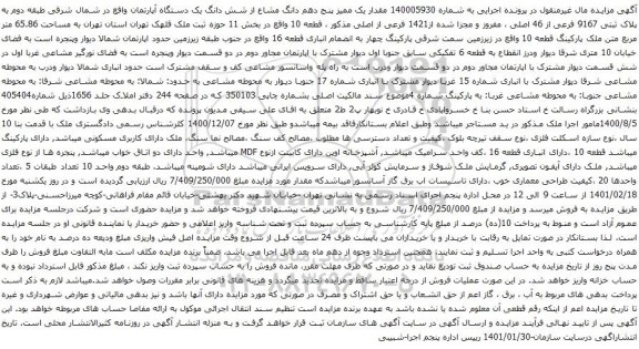 آگهی مزایده مقدار یک ممیز پنج دهم دانگ مشاع از شش دانگ یک دستگاه آپارتمان