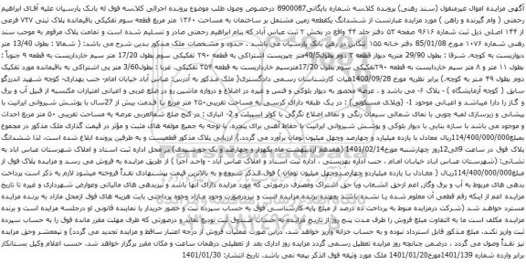 آگهی مزایده ششدانگ یکقطعه زمین مشتمل بر ساختمان به مساحت ۱۳۶۰ متر مربع
