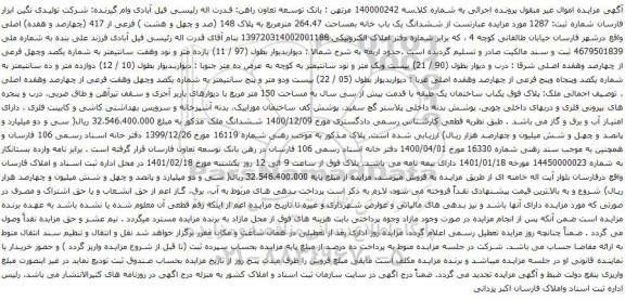 آگهی مزایده ششدانگ یک باب خانه بمساحت 264.47 مترمربع به پلاک 148
