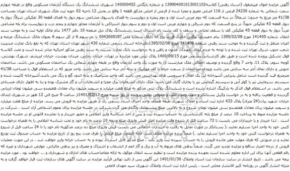 آگهی مزایده ششدانگ یک دستگاه آپارتمان مسکونی