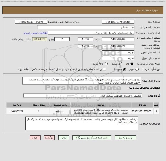 استعلام بروز رسانی نسخه سیستم عامل تجهیزات شبکه f5 مطابق مدارک پیوست، ایران کد انتخاب شده مشابه وجهت اعلان قیمت انتخاب گردیده است
