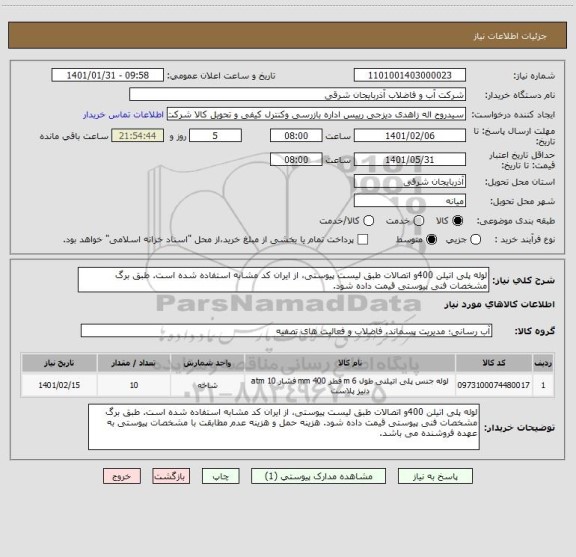 استعلام لوله پلی اتیلن 400و اتصالات طبق لیست پیوستی، از ایران کد مشابه استفاده شده است. طبق برگ مشخصات فنی پیوستی قیمت داده شود.