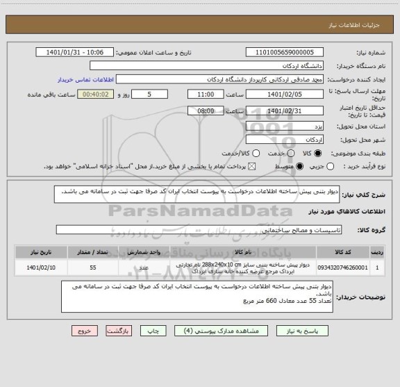 استعلام دیوار بتنی پیش ساخته اطلاعات درخواست به پیوست انتخاب ایران کد صرفا جهت ثبت در سامانه می باشد.