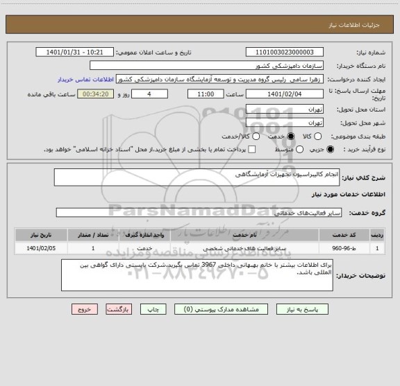 استعلام انجام کالیبراسیون تجهیزات آزمایشگاهی