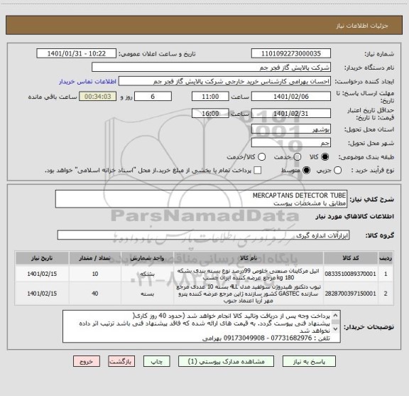 استعلام MERCAPTANS DETECTOR TUBE 
مطابق با مشخصات پیوست 