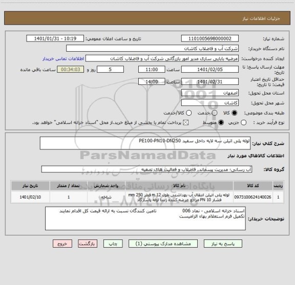 استعلام لوله پلی اتیلن سه لایه داخل سفید PE100-PN10-DN250