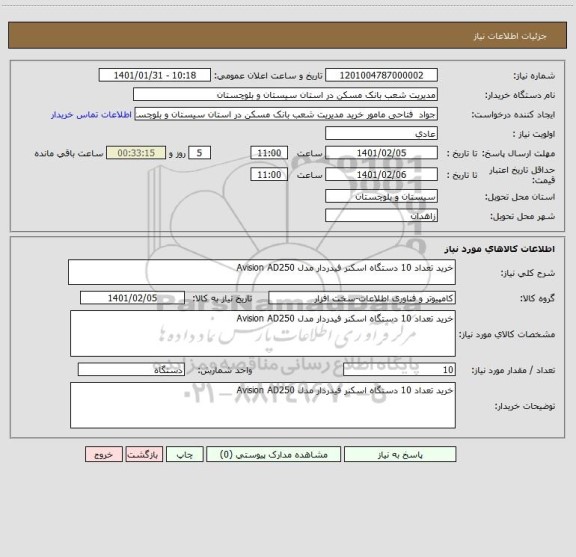 استعلام خرید تعداد 10 دستگاه اسکنر فیدردار مدل Avision AD250