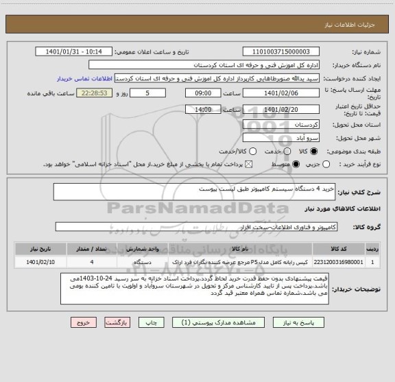 استعلام خرید 4 دستگاه سیستم کامپیوتر طبق لیست پیوست