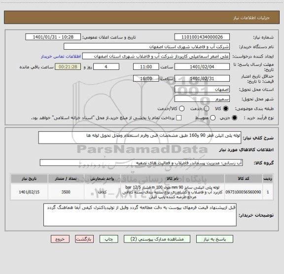 استعلام لوله پلی اتیلن قطر 90 و160 طبق مشخصات فنی وفرم استعلام ومحل تحویل لوله ها