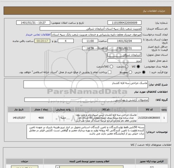 استعلام ماسک جراحی سه لایه کشدار