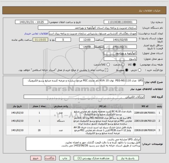 استعلام UPS  مدل PEG-NG1110  توان 10 KVA نام تجاری PEC مرجع سازنده و عرضه کننده صنایع پرسو الکترونیک
