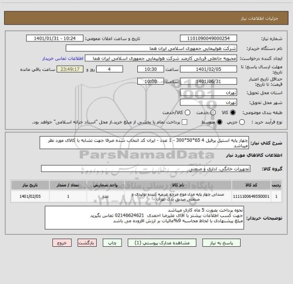 استعلام چهار پایه استیل پرفیل 4 65*50*300 - 1 عدد - ایران کد انتخاب شده صرفا جهت تشابه با کالای مورد نظر میباشد     