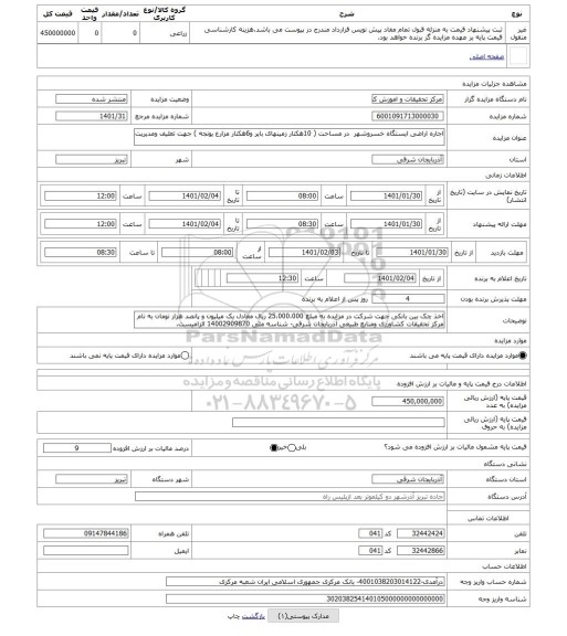 مزایده ، اجاره اراضی ایستگاه خسروشهر در مساحت ( 10هکتار زمینهای بایر و6هکتار مزارع یونجه ) جهت تعلیف ومدیریت