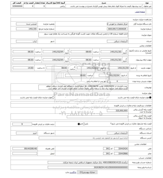 مزایده ، اجاره قطعه شماره 18 از اراضی ایستگاه ملکان جهت کشت گوجه فرنگی به مساحت یک هکتار-نوبت سوم