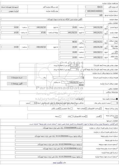 اگهی مزایده زمین کارگاه نیم مزاحم شهری ابوزیدآباد