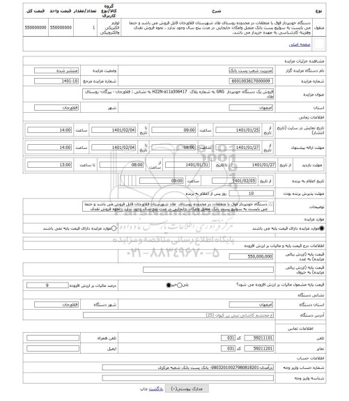 مزایده ، فروش یک دستگاه خودپرداز  GRG به شماره پلاک  H22N-a11a306417 به نشانی : فلاورجان - پیرگان- روستای طاد