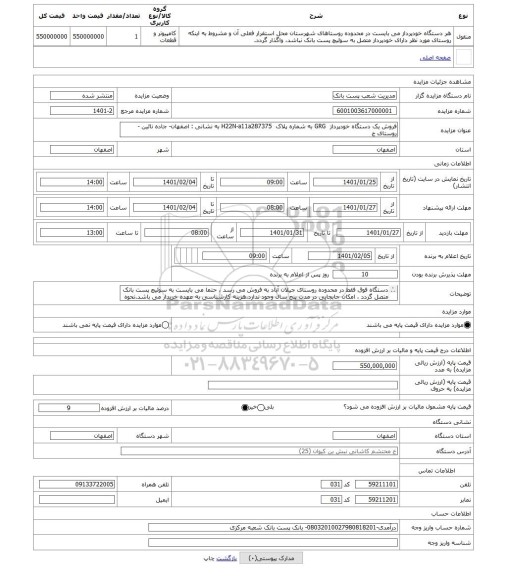 مزایده ، فروش یک دستگاه خودپرداز  GRG به شماره پلاک  H22N-a11a287375 به نشانی : اصفهان- جاده نائین - روستای ج
