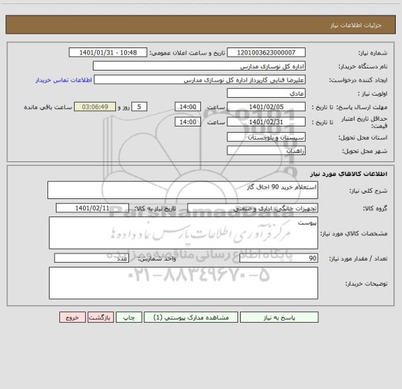 استعلام استعلام خرید 90 اجاق گاز