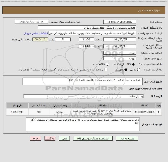 استعلام  یخچال دو درب بالا فریزر 14 فوت غیر دیجیتال (ترموستاتی) گاز  134