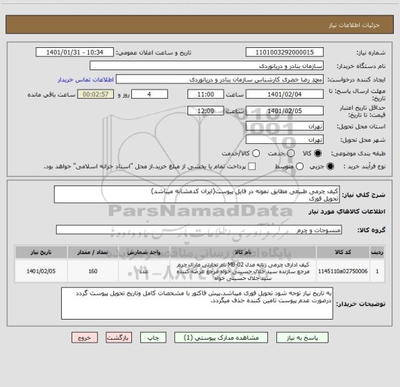 استعلام کیف چرمی طبیعی مطابق نمونه در فایل پیوست(ایران کدمشابه میباشد)
تحویل فوری