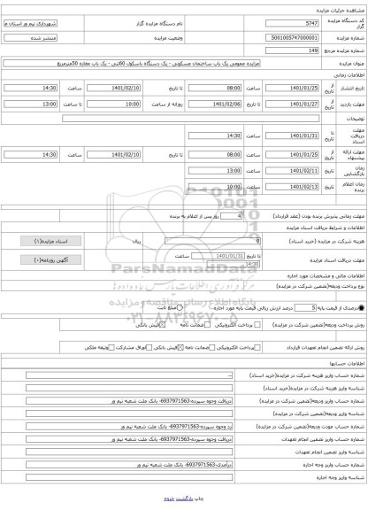 مزایده عمومی یک باب ساختمان مسکونی - یک دستگاه باسکول 60تنی - یک باب مغازه 50مترمربع