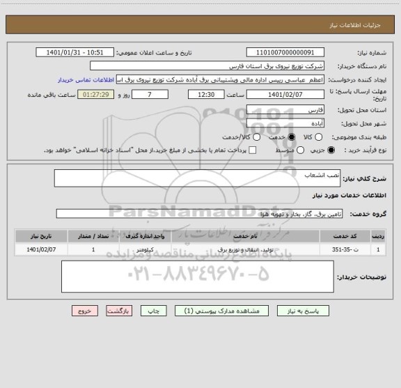 استعلام نصب انشعاب
