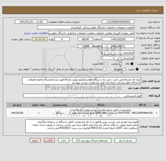 استعلام ایران کد مشابه می باشد .خرید یک دستگاه هواساز(پکیج یونیت دو تکه)مورد نیاز آزمایشگاه جامع تحقیقات دانشگاه علوم پزشکی کرمانشاه طبق مشخصات لیست پیوست 