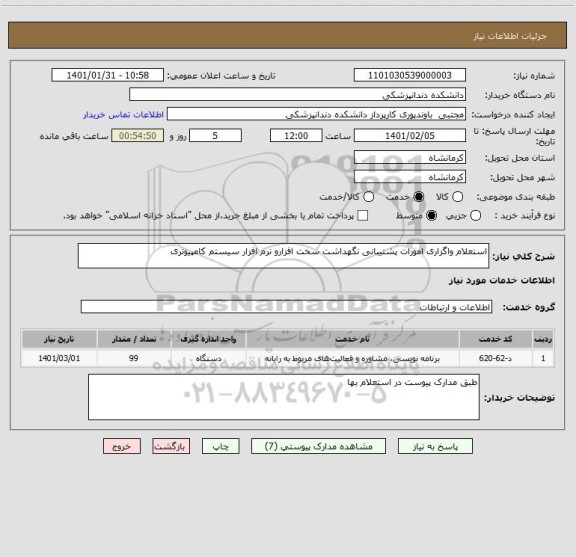 استعلام استعلام واگزاری امورات پشتیبانی نگهداشت سخت افزارو نرم افزار سیستم کامپیوتری