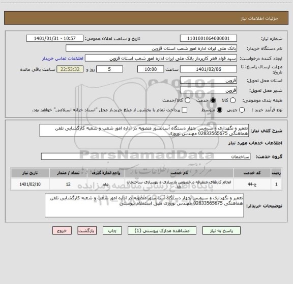 استعلام تعمیر و نگهداری و سرویس چهار دستگاه آسانسور منصوبه در اداره امور شعب و شعبه کارگشایی تلفن هماهنگی 02833565675 مهندس نوروزی 