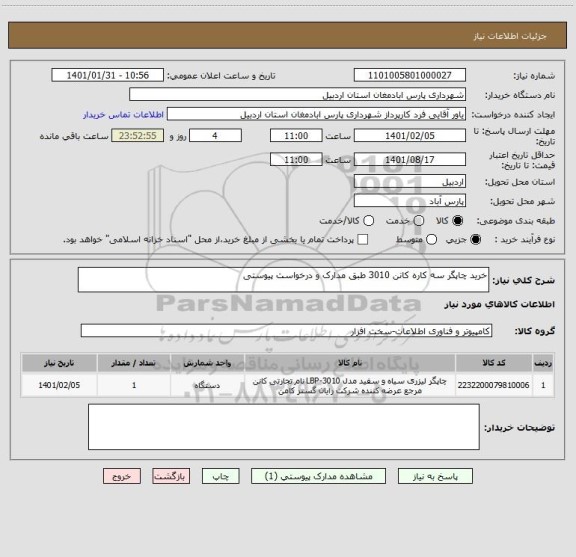 استعلام خرید چاپگر سه کاره کانن 3010 طبق مدارک و درخواست پیوستی
