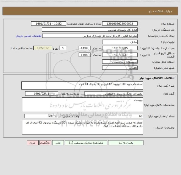 استعلام استعلام خرید 30 تلویزیون 42 اینج و 30 یخچال 13 فوت